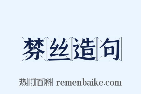 棼丝造句是什么意思的图片